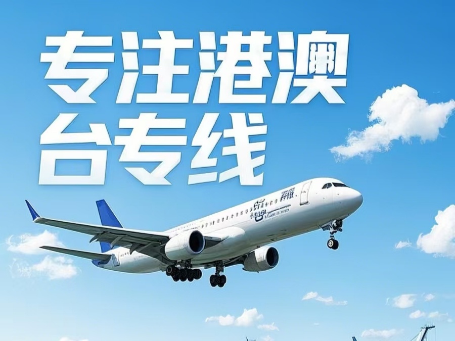 山东到澳门物流公司，山东到台湾货运公司直达线路